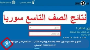 نتائج التاسع سوريا 2025 بالاسم ورقم الاكتتاب.. استعلم الآن عبر موقع moed.gov.sy الرسمي
